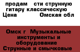 продам 6-сти струнную гитару классическую › Цена ­ 1 000 - Омская обл., Омск г. Музыкальные инструменты и оборудование » Струнные и смычковые   